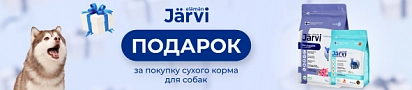 Подарки при покупке сухого корма JARVI для собак