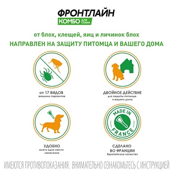 Фронтлайн Комбо S для собак
