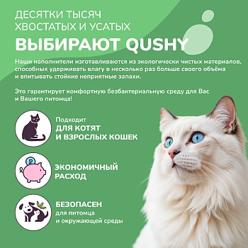 Qushy наполнитель "Ромашка" растительный комкующийся