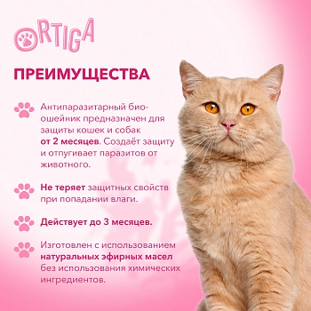 Ortiga Антипаразитарный универсальный БИО-ошейник от блох и клещей (65 см)