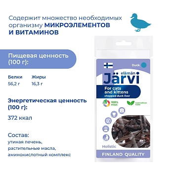 Jarvi вяленое лакомство мелкая нарезка из печени для котят и кошек