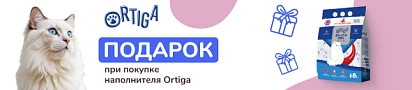 Подарок при покупке наполнителя Ortiga