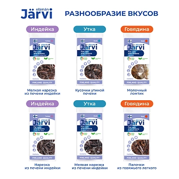 Jarvi вяленое лакомство мелкая нарезка из печени для котят и кошек