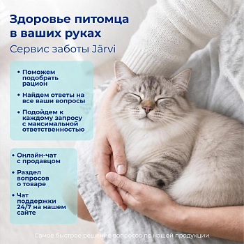 Jarvi сухой монопротеиновый полнорационный корм для кошек для здоровой кожи и красивой шерсти
