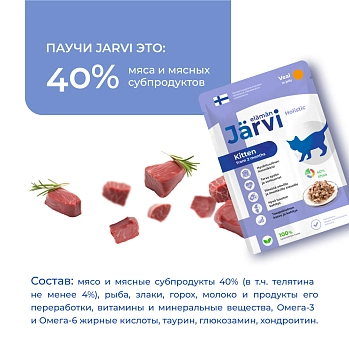 Jarvi пауч для котят и беременных кошек (кусочки в желе)