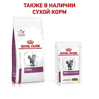 Royal Canin Renal пауч для кошек при хронической почечной недостаточности (кусочки в соусе)