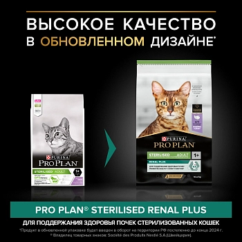 Pro Plan Sterilised для кастрированных котов и стерилизованных кошек