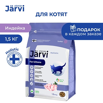 Jarvi сухой полнорационный корм для котят