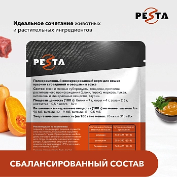 Pesta пауч для кошек (кусочки в соусе)