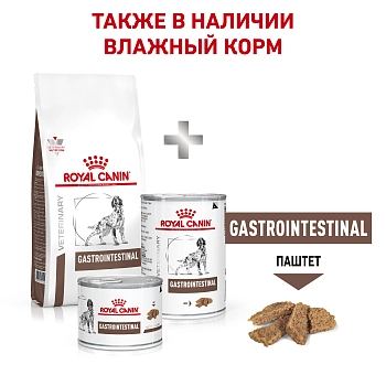 Royal Canin Gastrointestinal корм для собак при нарушениях пищеварения