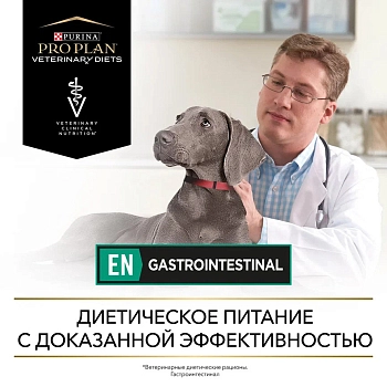 Pro Plan Veterinary Diets EN Gastrointestinal консервы для собак при патологии ЖКТ (паштет)