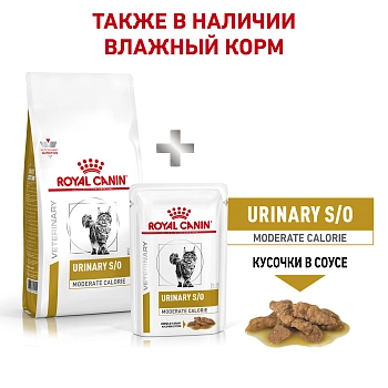 Royal Canin S/O Urinary Moderate Calorie корм для кошек, склонных к полноте, при лечении МКБ