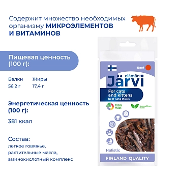 Jarvi вяленое лакомство палочки из говяжьего легкого для котят и кошек