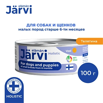 Jarvi консервы для щенков и собак малых пород