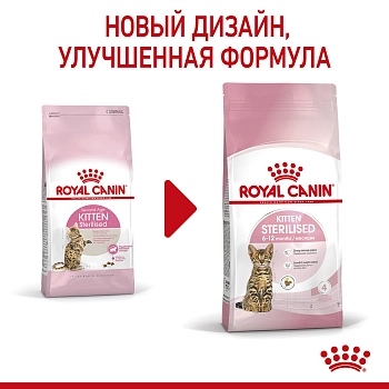 Royal Canin Kitten Sterilised для стерилизованных котят