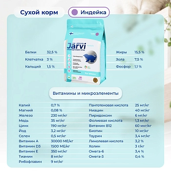 Jarvi сухой монопротеиновый полнорационный корм для котят
