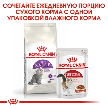 Royal Canin Sensible для кошек с чувствительным пищеварением