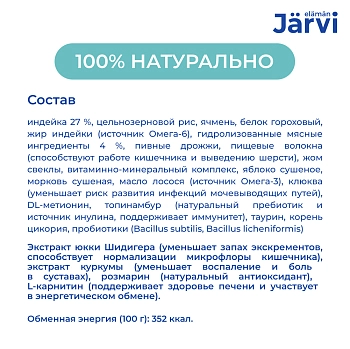 Jarvi сухой монопротеиновый полнорационный корм для стерилизованных кошек и кастрированных котов