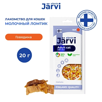 Jarvi вяленое лакомство молочный ломтик из говядины для взрослых кошек всех пород