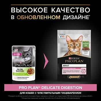 Pro Plan Nutrisavour Delicate пауч для кошек с чувствительным пищеварением (кусочки в соусе)