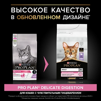 Pro Plan Delicate для кошек с чувствительным пищеварением