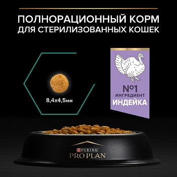 Pro Plan Sterilised для кастрированных котов и стерилизованных кошек