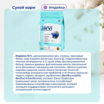Jarvi сухой монопротеиновый полнорационный корм для котят