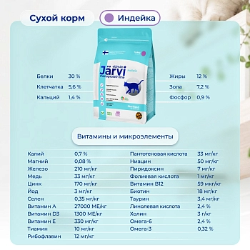 Jarvi сухой монопротеиновый полнорационный корм для стерилизованных кошек и кастрированных котов