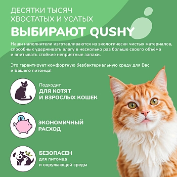Qushy наполнитель минеральный комкующийся