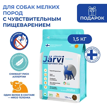 Jarvi сухой монопротеиновый полнорационный корм для взрослых собак мелких пород с чув. пищеварением