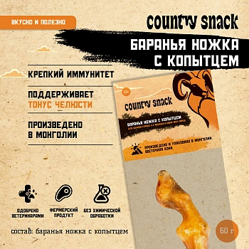 Country snack лакомство "Баранья ножка с копытцем" для собак