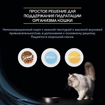Pro Plan Hydra Care пауч для снижения концентрации мочи и увеличения потребления воды для кошек