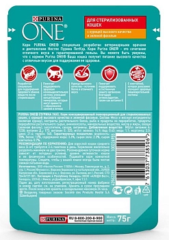 Purina One пауч для стерилизованных кошек (кусочки в подливе)
