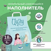 Qushy наполнитель минеральный комкующийся