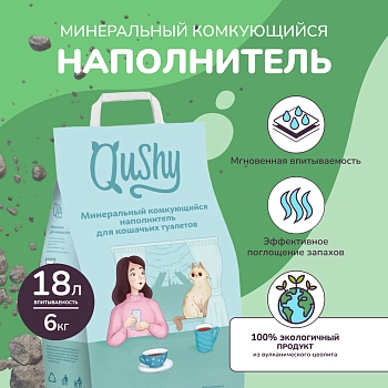 Qushy наполнитель минеральный комкующийся