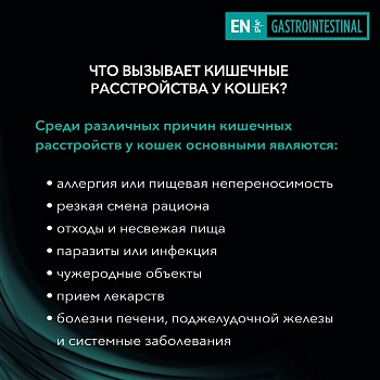 Pro Plan Veterinary Diets EN Gastrointestinal пауч для кошек при патологии ЖКТ