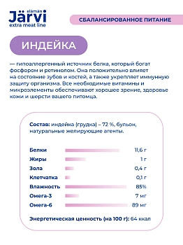 Jarvi Extra meat line мясные волокна из индейки в желе для кошек и котят