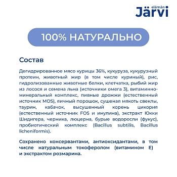 Jarvi сухой полнорационный корм для взрослых кошек