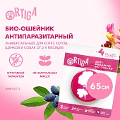 Ortiga Антипаразитарный универсальный БИО-ошейник от блох и клещей (65 см)