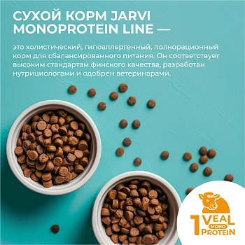 Jarvi сухой монопротеиновый полнорационный корм для собак сред. и крупных пород с чув. пищеварением