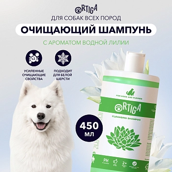 Ortiga очищающий шампунь для собак всех пород с ароматом водной лилии