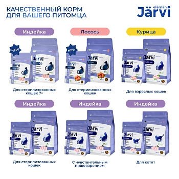 Jarvi сухой полнорационный корм для стерилизованных кошек и кастрированных котов старше 7 лет