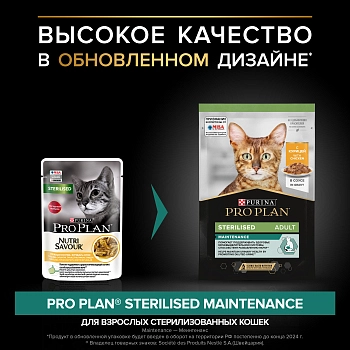Pro Plan Nutrisavour Sterilised пауч для стерилизованных кошек и котов (кусочки в соусе)