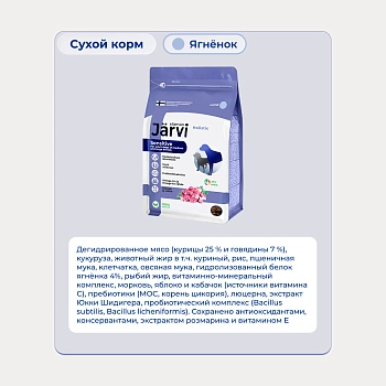 Jarvi сухой полнорационный корм для взрослых собак средних и крупных пород с чувств. пищеварением