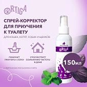 Ortiga спрей-корректор для приучения к туалету кошек и собак