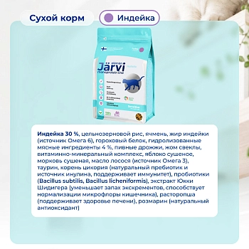 Jarvi сухой монопротеиновый полнорационный корм для кошек с чувствительным пищеварением