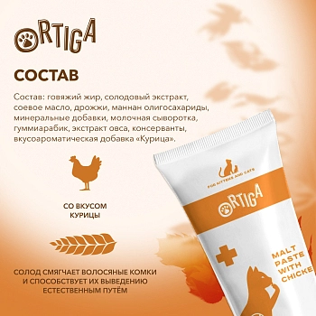 Ortiga паста для вывода шерсти для кошек