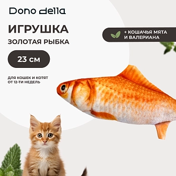 Dono Della игрушка Золотая рыбка с кошачьей мятой и валерианой для кошек