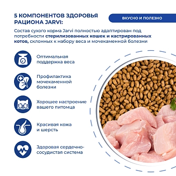 Jarvi сухой полнорационный корм для стерилизованных кошек и кастрированных котов