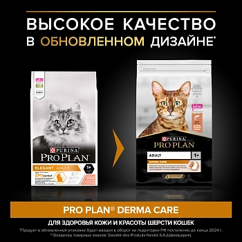 Pro Plan Elegant Adult корм для кошек для поддержания красоты шерсти и здоровья кожи